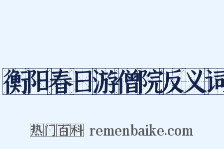 衡阳春日游僧院反义词是什么意思的图片